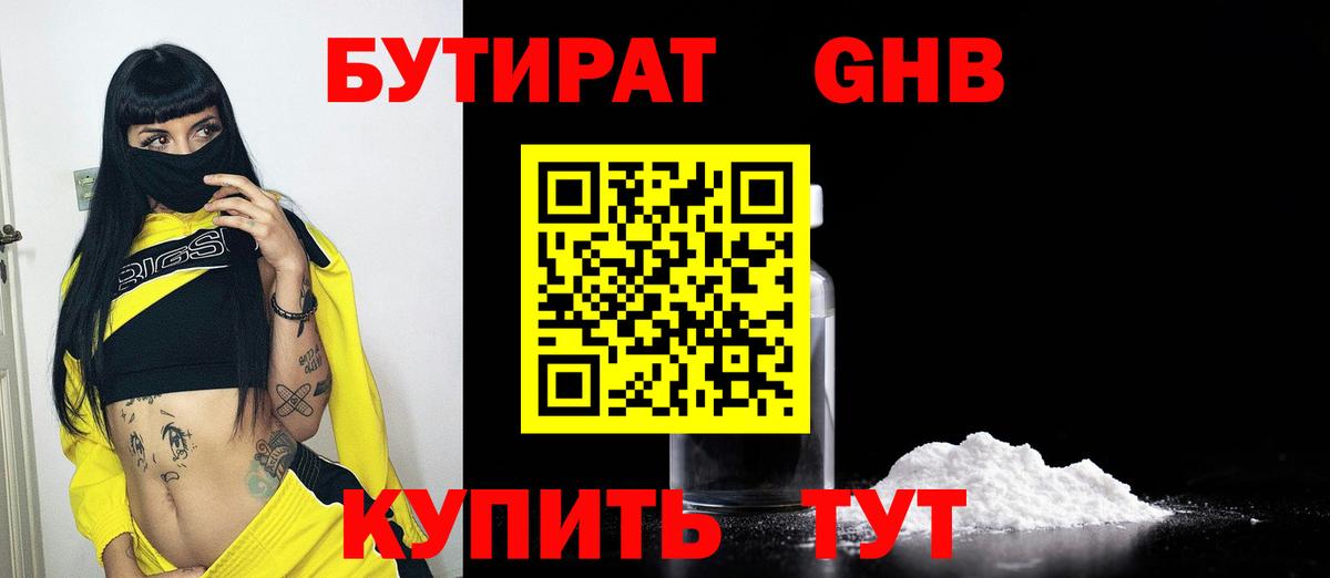 Ангарск  БУТИРАТ бутик  Вход с VPN 